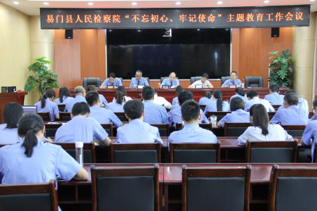 易门县人民检察院召开“不忘初心、牢记使命”主题教育工作会议