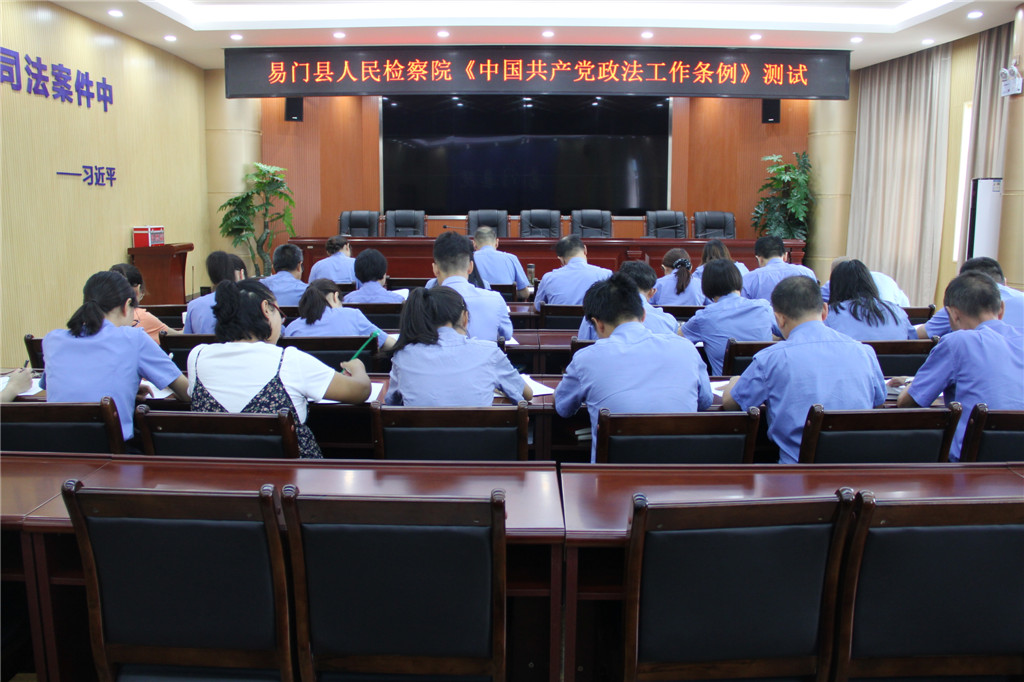 易门县检察院开展《中国共产党政法工作条例》考试