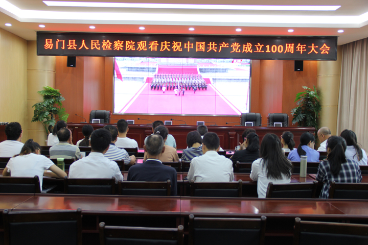 易门县检察院组织收看中国共产党成立100周年庆祝大会